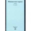 Финансовое право. Учебник