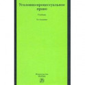 Уголовно-процессуальное право