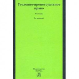 Уголовно-процессуальное право