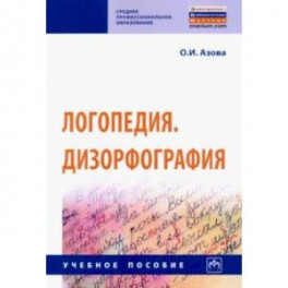 Логопедия. Дизорфография. Учебное пособие