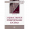Художественное проектирование костюма. Монография