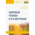 Здоровый человек и его окружение. Учебник