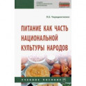 Питание как часть национальной культуры народов