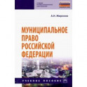 Муниципальное право Российской Федерации