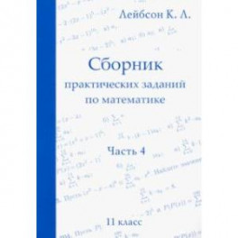 Математика. 11 класс. Сборник практических заданий. Часть 4