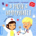 Мой иммунитет. Книжка-гармошка с наклейками