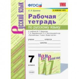 Русский язык. 7 класс. Рабочая тетрадь к учебнику М.Т.Баранова, Т.А.Ладыженской. ФПУ. ФГОС