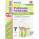 Русский язык. 7 класс. Рабочая тетрадь к учебнику М.Т.Баранова, Т.А.Ладыженской. ФПУ. ФГОС