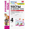 Русский язык. 4 класс. Тесты к учебнику Л.Ф.Климановой, Т.В. Бабушкиной. Часть 2. ФГОС