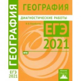 ЕГЭ 2021 География. Диагностические работы