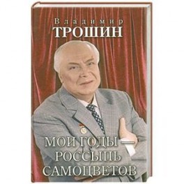 Мои годы - россыпь самоцветов
