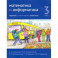 Математика и информатика. 3 класс. Задачник. Часть 5
