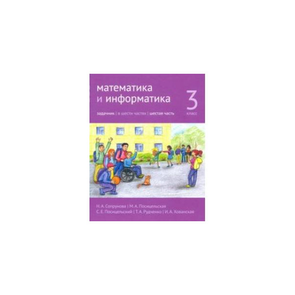 Сопрунова математика и информатика. Математика и Информатика 3 класс. Сопрунова математика и Информатика 1 класс. Сопрунова математика 3 класс.