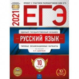 ЕГЭ 2021 Русский язык. Типовые экзаменационные варианты. 10 вариантов
