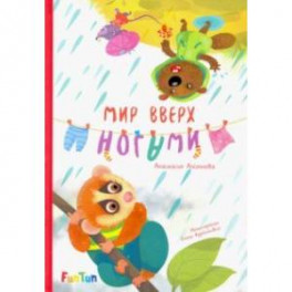 Мир вверх ногами