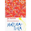 Занимательная математика