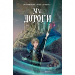 Маг дороги