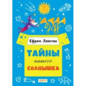 Тайны нашего солнышка