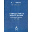 Преподаватели Императорской Николаевской Царскосельской гимназии (1870-1918)
