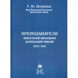 Преподаватели Императорской Николаевской Царскосельской гимназии (1870-1918)