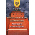 Нужна ли России демократия? Автократия или олигархия