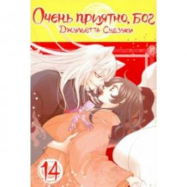 Очень приятно, бог. Том 14