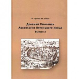 Древний Смоленск. Археология Пятницкого конца. Выпуск 2