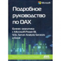 Подробное руководство по DAX: бизнес-аналитика с Microsoft Power Bl, SQL Server Analysis Services