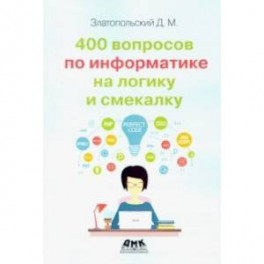 400 вопросов по информатике на логику и смекалку