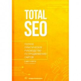 Total SEO. Полное практическое руководство по продвижению сайтов. В 2-х томах