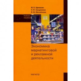 Экономика маркетинговой и рекламной деятельности