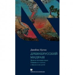 Древнерусский мидраш. Древние интерпретации библейского сюжета о Яакове и его детях