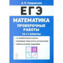 ЕГЭ Математика. 10–11 классы. Проверочные работы