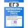 ЕГЭ Математика. 10–11 классы. Проверочные работы