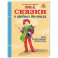 Новые сказки о вредных девчонках. Настя, которая красила собакам носы