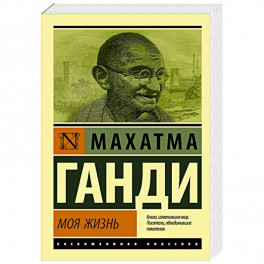 Моя жизнь