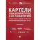 Картели и иные антиконкурентные соглашения. Комментарии к самым актуальным антимонопольным делам