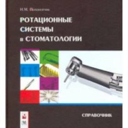 Ротационные системы в стоматологии: справочник