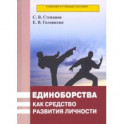 Единоборства как средство развития личности. Учебник