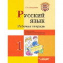 Русский язык. 1 класс. Рабочая тетрадь. Учебное пособие для учащихся начальных классов