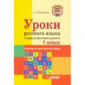 Уроки русского языка в период обучения грамоте. Комплексно-действенный подход. 1 класс. Методическое