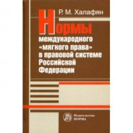 Нормы международного "мягкого права" в правовой системе РФ. Монография