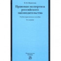 Правовая экспертиза российского законодательства. Учебно-практическое пособие