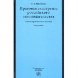 Правовая экспертиза российского законодательства. Учебно-практическое пособие