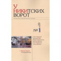 У Никитских ворот. Литературно-художественный альманах №1 (2020)