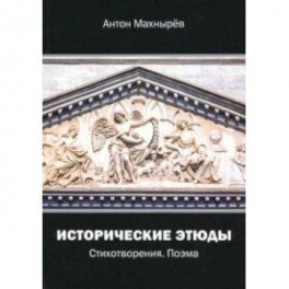 Исторические этюды. Стихотворения. Поэма