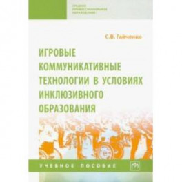 Игровые коммуникативные технологии в условиях инклюзивного образования
