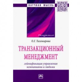 Транзакционный менеджмент. Геймификация управления компаниями и людьми