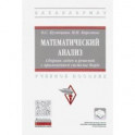 Математический анализ. Сборник задач и решений с применением системы Maple