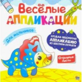 Веселые аппликации. Для мальчиков